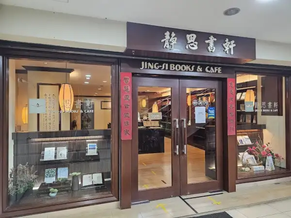 静思书轩(吉隆坡店)Jing-Si Books & Cafe (Bukit Bintang)